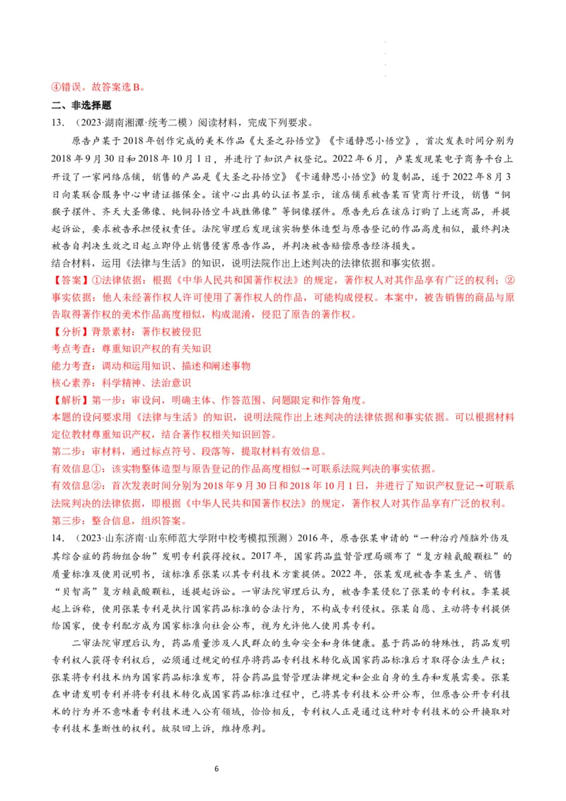 第02课依法有效保护财产权（练习）（解析版）_新高考复习资料_2024年新高考资料_一轮复习资料_完2024年高考政治一轮复习讲练测（课件+讲义+练习）（新教材新高考）_选择性必修2