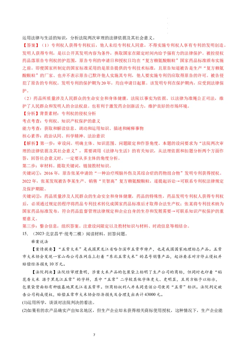 第02课依法有效保护财产权（练习）（解析版）_新高考复习资料_2024年新高考资料_一轮复习资料_完2024年高考政治一轮复习讲练测（课件+讲义+练习）（新教材新高考）_选择性必修2