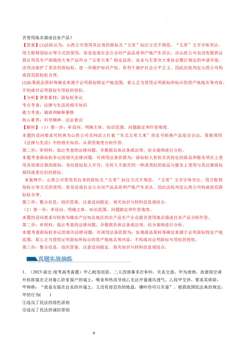 第02课依法有效保护财产权（练习）（解析版）_新高考复习资料_2024年新高考资料_一轮复习资料_完2024年高考政治一轮复习讲练测（课件+讲义+练习）（新教材新高考）_选择性必修2