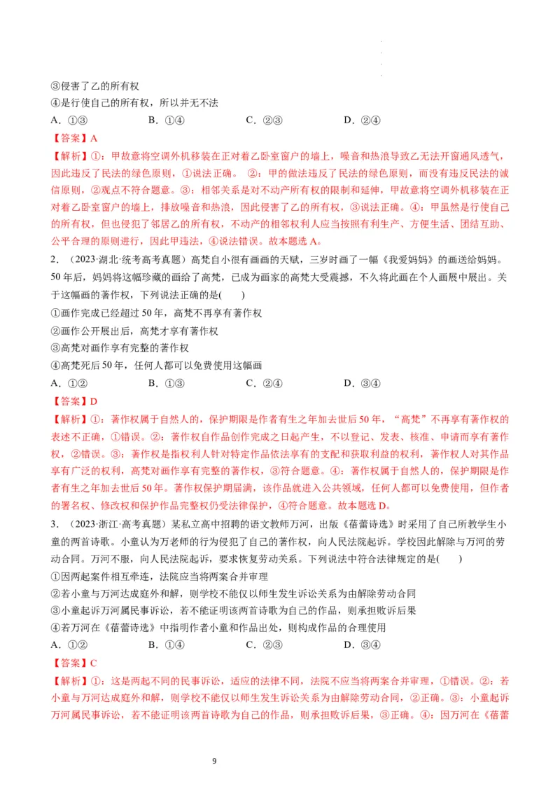 第02课依法有效保护财产权（练习）（解析版）_新高考复习资料_2024年新高考资料_一轮复习资料_完2024年高考政治一轮复习讲练测（课件+讲义+练习）（新教材新高考）_选择性必修2