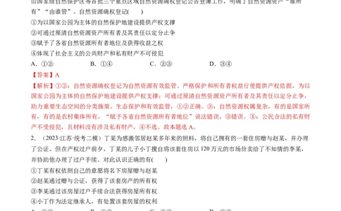 第02课依法有效保护财产权（练习）（解析版）_新高考复习资料_2024年新高考资料_一轮复习资料_完2024年高考政治一轮复习讲练测（课件+讲义+练习）（新教材新高考）_选择性必修2