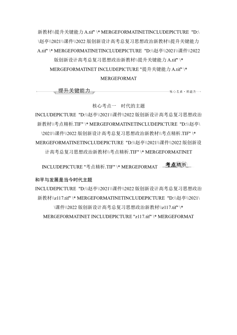 第四课　和平与发展_新高考复习资料_2022年新高考资料_2022版高三政治总复习专用（新高考-新教材版）_配套课件及电子版文档选择性必修1当代国际政治与经济