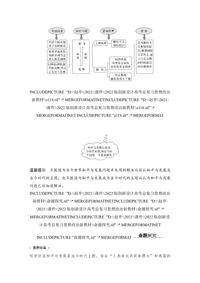 第四课　和平与发展_新高考复习资料_2022年新高考资料_2022版高三政治总复习专用（新高考-新教材版）_配套课件及电子版文档选择性必修1当代国际政治与经济