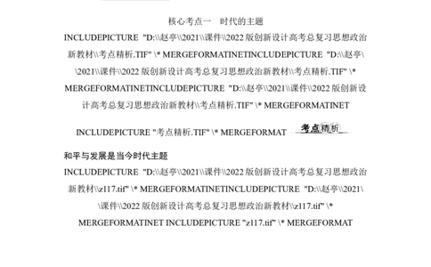 第四课　和平与发展_新高考复习资料_2022年新高考资料_2022版高三政治总复习专用（新高考-新教材版）_配套课件及电子版文档选择性必修1当代国际政治与经济
