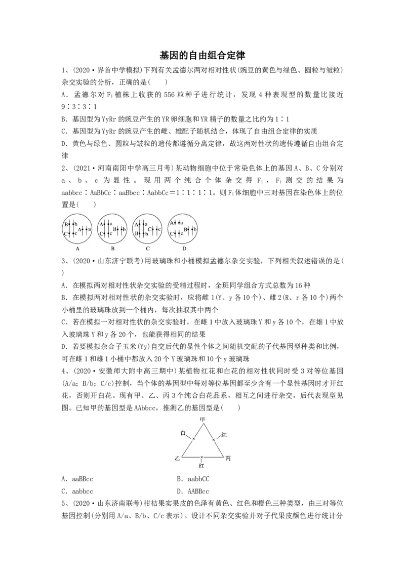 专题15基因的自由组合定律（精练）（原卷版）_2024年新高考资料_1.2024一轮复习_备战2024年高考生物一轮复习串讲精练（新高考专用）