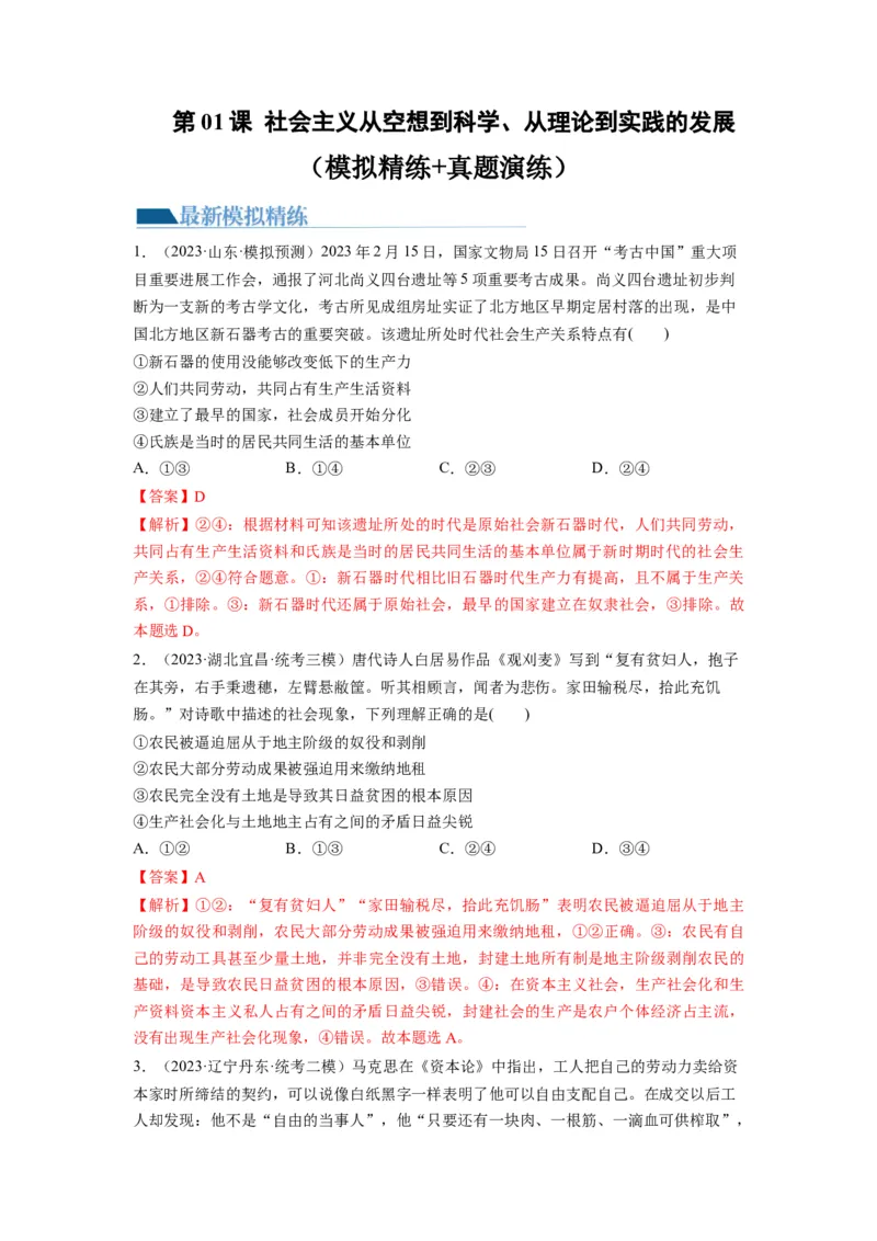 第01课社会主义从空想到科学、从理论到实践的发展（练习）（解析版）_新高考复习资料_2024年新高考资料_一轮复习资料_必修1