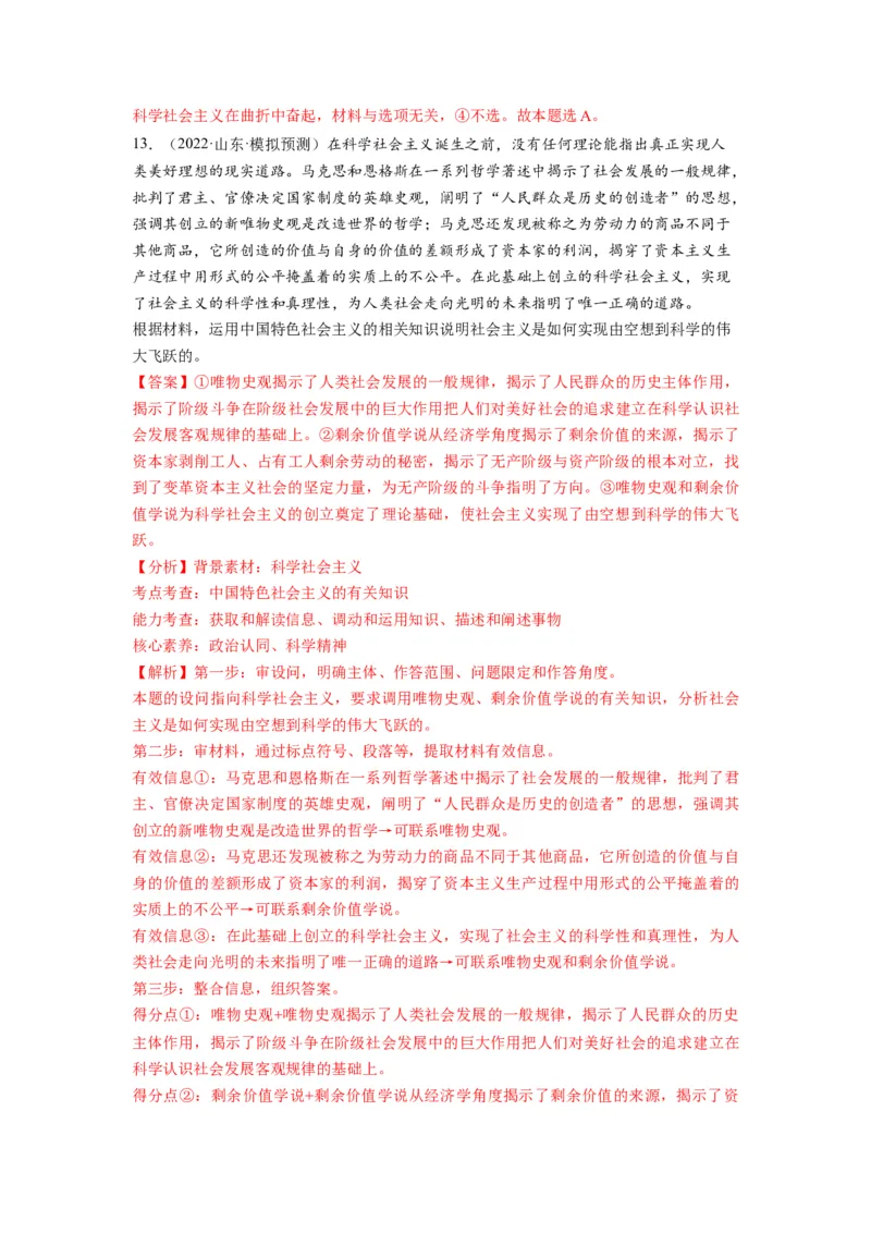 第01课社会主义从空想到科学、从理论到实践的发展（练习）（解析版）_新高考复习资料_2024年新高考资料_一轮复习资料_必修1