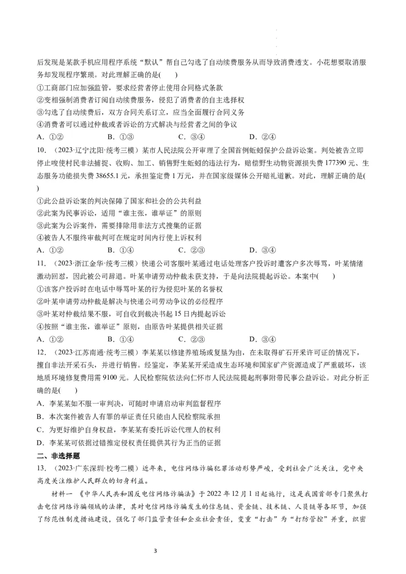 第10课诉讼实现公平正义（练习）（原卷版）_新高考复习资料_2024年新高考资料_一轮复习资料_完2024年高考政治一轮复习讲练测（课件+讲义+练习）（新教材新高考）_选择性必修2