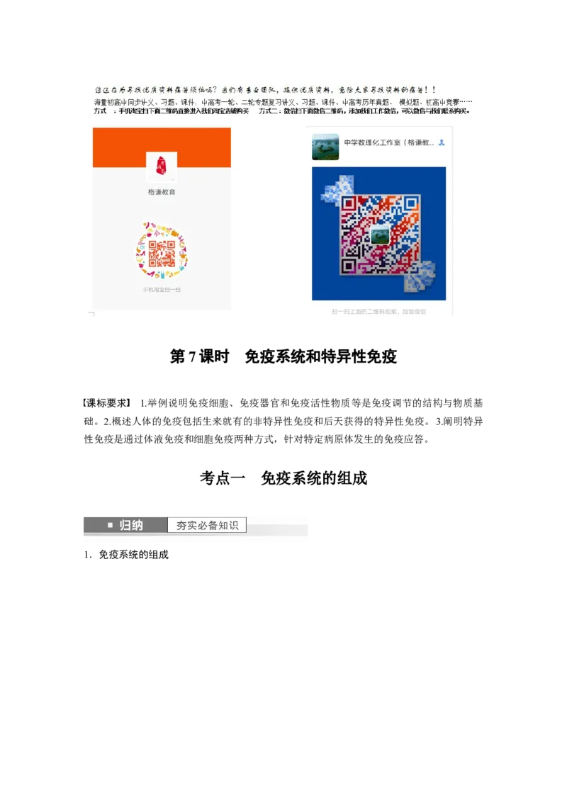 2024年高考生物一轮复习（新人教版）第8单元　第7课时　免疫系统和特异性免疫_2024年新高考资料_1.2024一轮复习_2024年高考生物一轮复习讲义（新人教版）