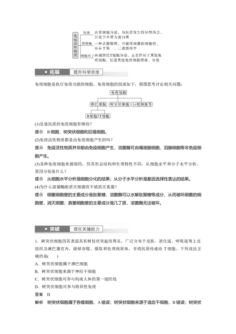 2024年高考生物一轮复习（新人教版）第8单元　第7课时　免疫系统和特异性免疫_2024年新高考资料_1.2024一轮复习_2024年高考生物一轮复习讲义（新人教版）