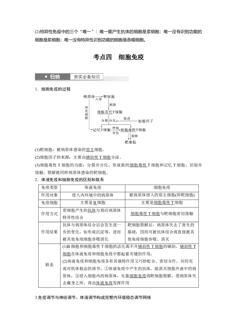 2024年高考生物一轮复习（新人教版）第8单元　第7课时　免疫系统和特异性免疫_2024年新高考资料_1.2024一轮复习_2024年高考生物一轮复习讲义（新人教版）