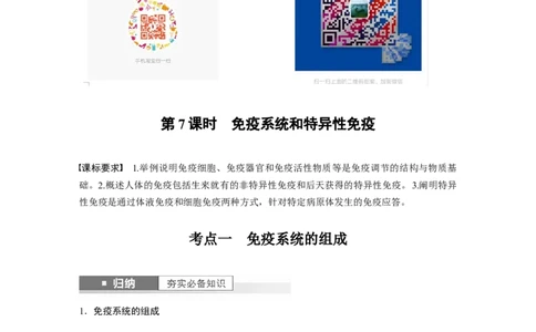 2024年高考生物一轮复习（新人教版）第8单元　第7课时　免疫系统和特异性免疫_2024年新高考资料_1.2024一轮复习_2024年高考生物一轮复习讲义（新人教版）