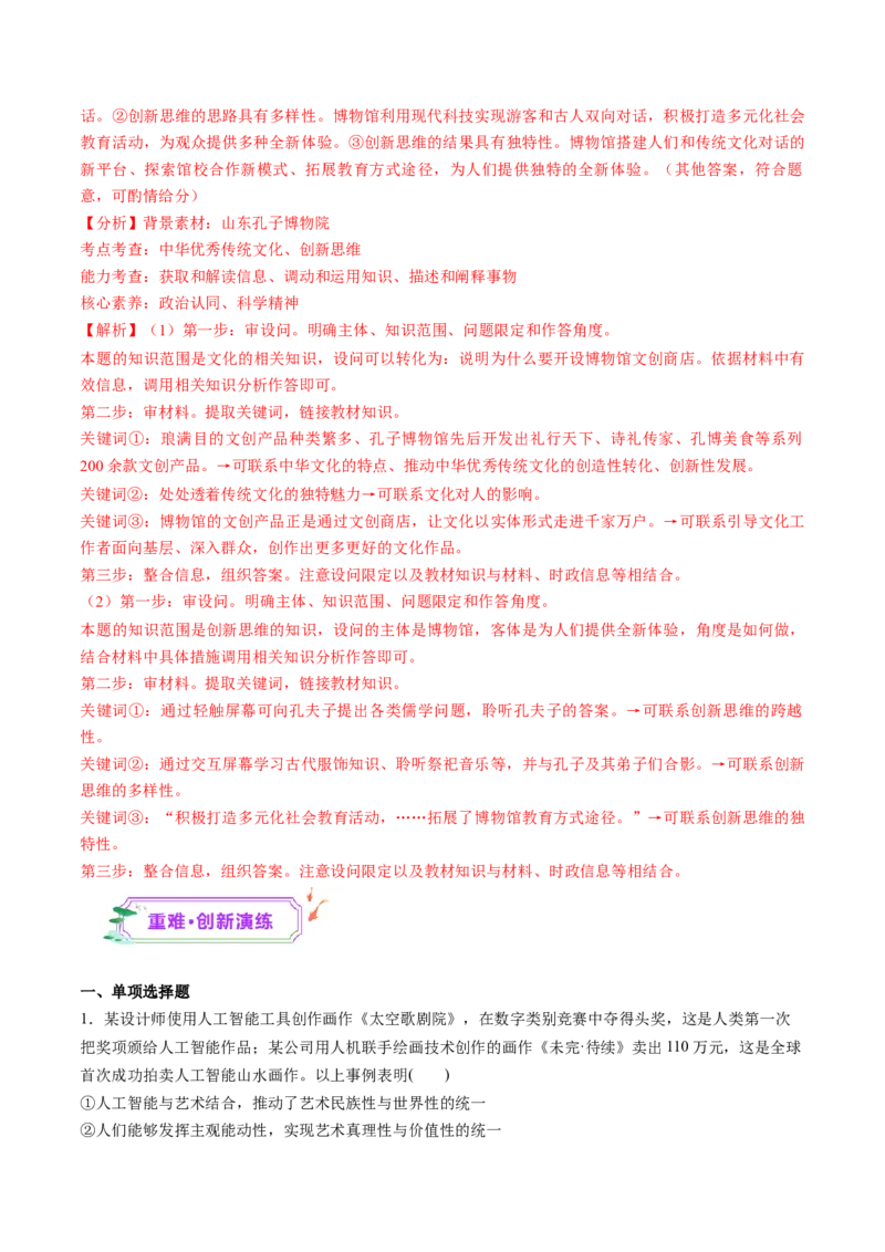 第11课创新思维要善于联想（练习）（解析版）_新高考复习资料_2025年新高考资料_2025年高考政治一轮复习讲练测（新教材新高考）