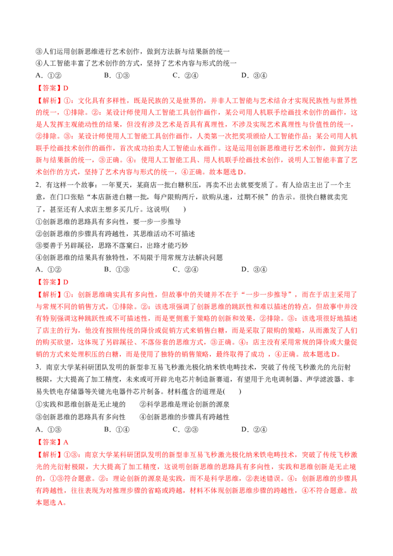 第11课创新思维要善于联想（练习）（解析版）_新高考复习资料_2025年新高考资料_2025年高考政治一轮复习讲练测（新教材新高考）