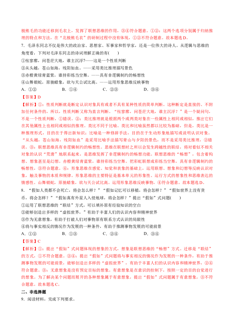 第11课创新思维要善于联想（练习）（解析版）_新高考复习资料_2025年新高考资料_2025年高考政治一轮复习讲练测（新教材新高考）