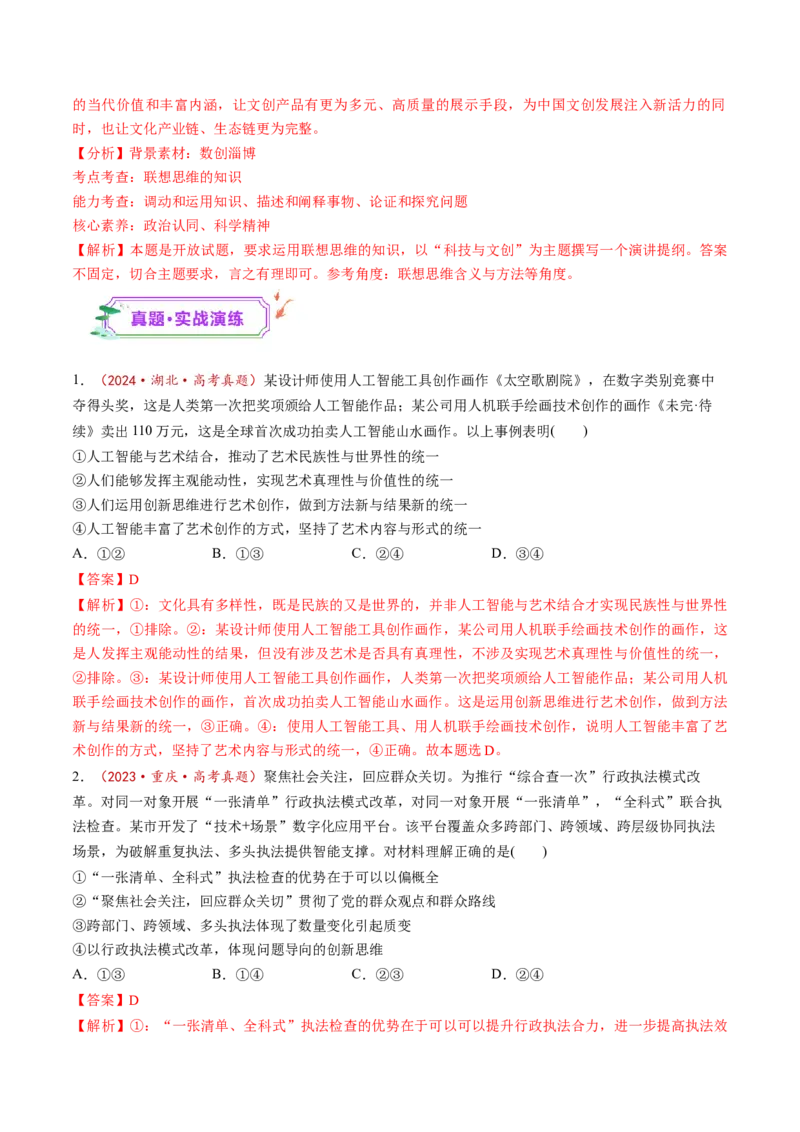 第11课创新思维要善于联想（练习）（解析版）_新高考复习资料_2025年新高考资料_2025年高考政治一轮复习讲练测（新教材新高考）