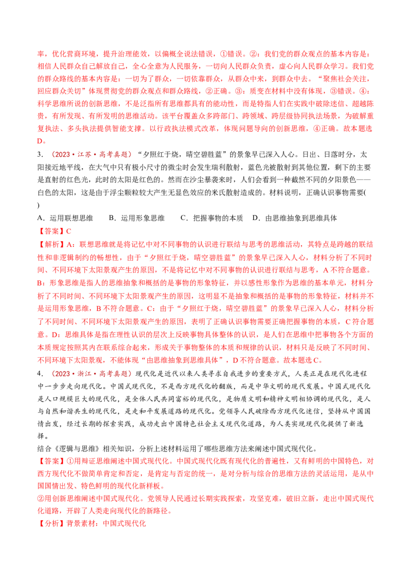 第11课创新思维要善于联想（练习）（解析版）_新高考复习资料_2025年新高考资料_2025年高考政治一轮复习讲练测（新教材新高考）