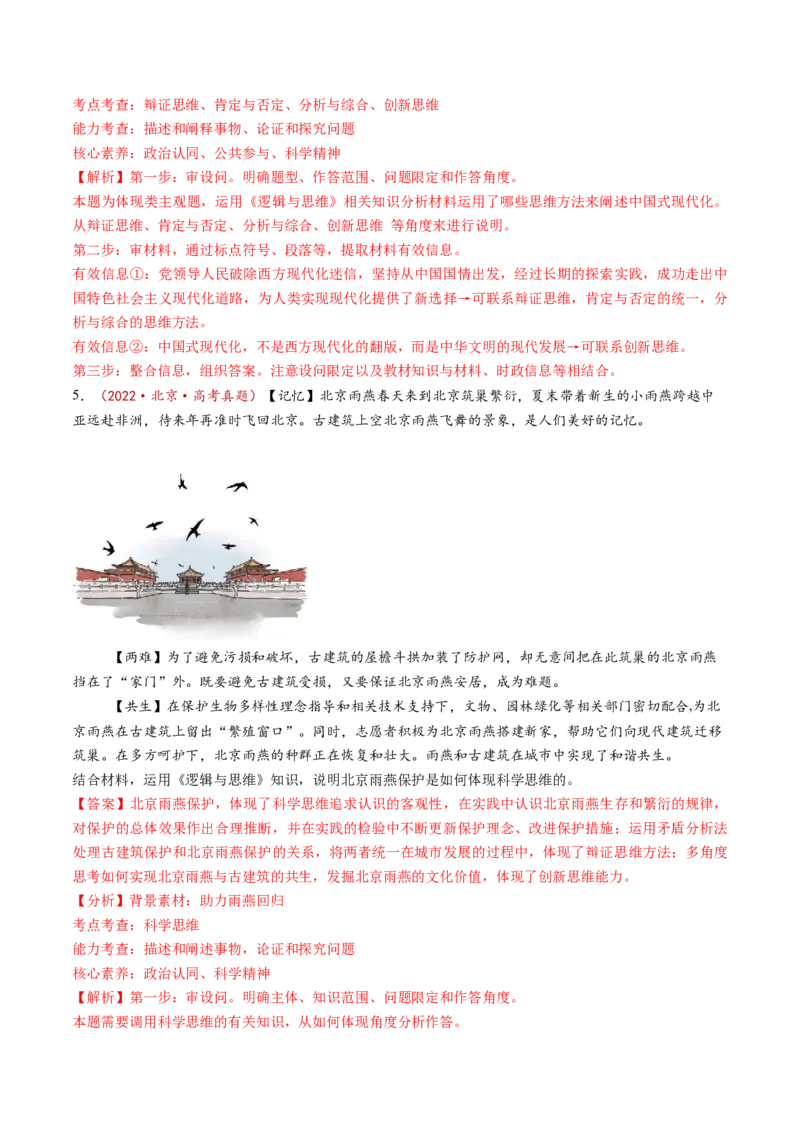 第11课创新思维要善于联想（练习）（解析版）_新高考复习资料_2025年新高考资料_2025年高考政治一轮复习讲练测（新教材新高考）