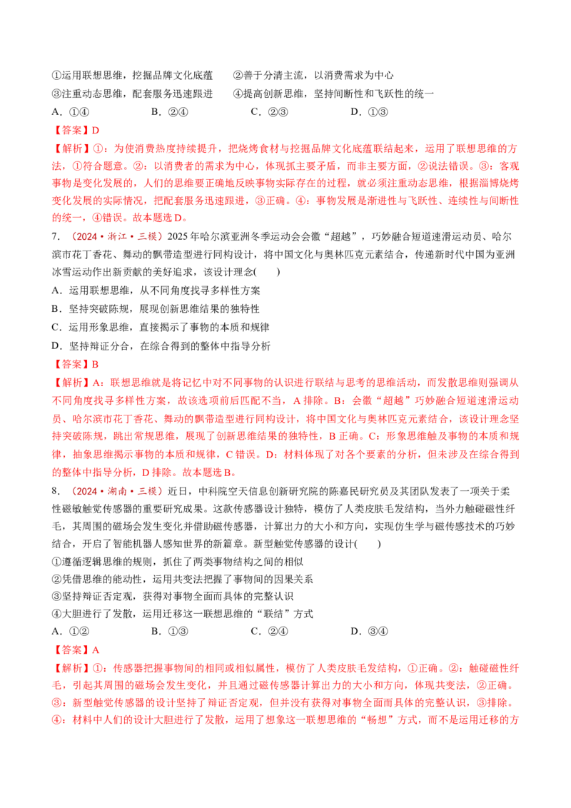 第11课创新思维要善于联想（练习）（解析版）_新高考复习资料_2025年新高考资料_2025年高考政治一轮复习讲练测（新教材新高考）