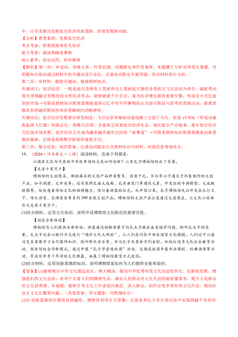 第11课创新思维要善于联想（练习）（解析版）_新高考复习资料_2025年新高考资料_2025年高考政治一轮复习讲练测（新教材新高考）