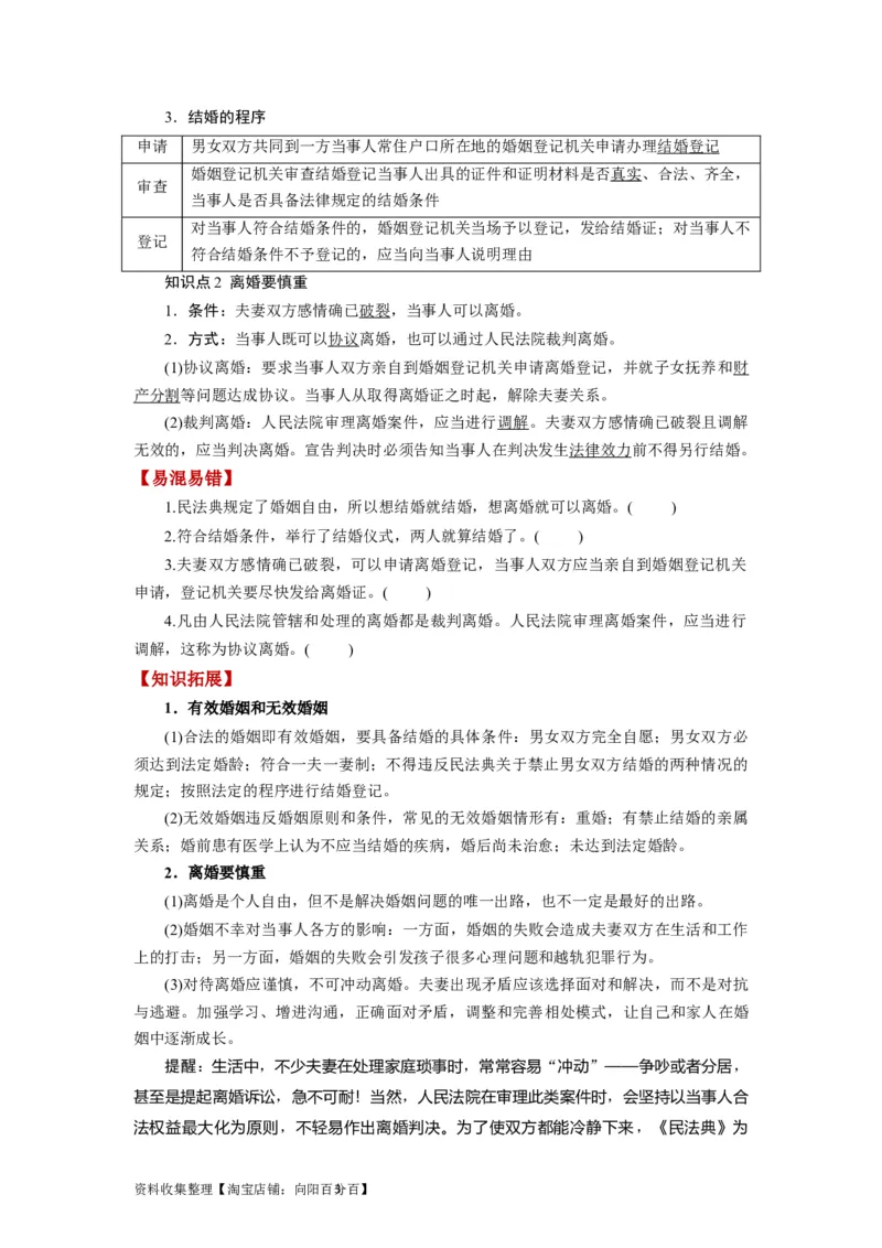 第06课珍惜婚姻关系（讲义）（原卷版）_新高考复习资料_2024年新高考资料_一轮复习资料_完2024年高考政治一轮复习讲练测（课件+讲义+练习）（新教材新高考）_选择性必修2