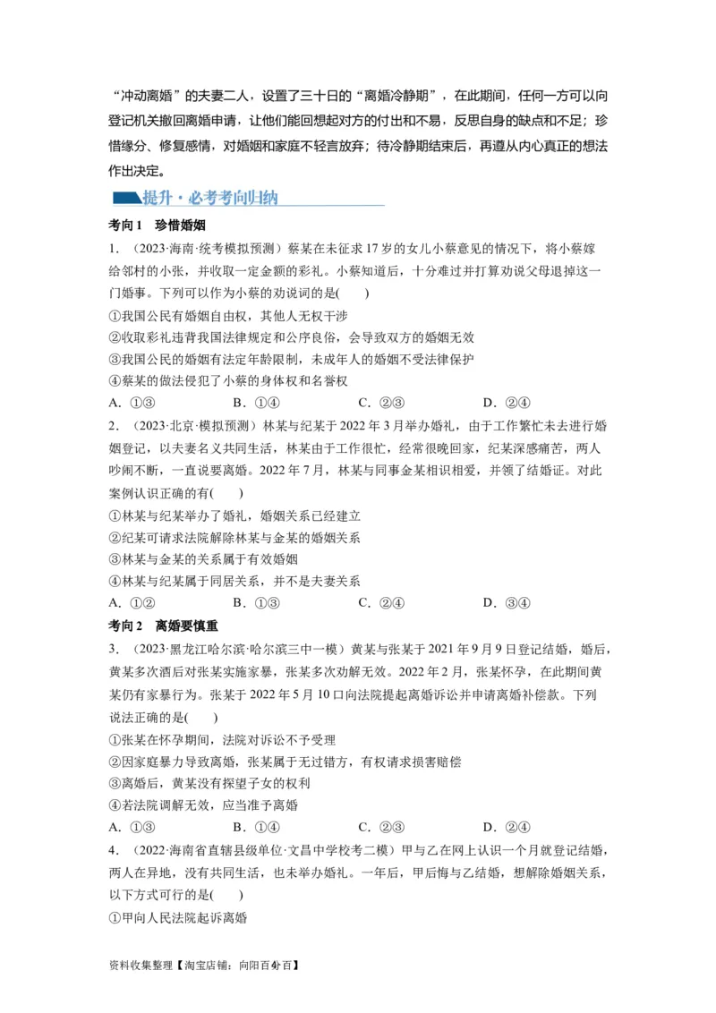 第06课珍惜婚姻关系（讲义）（原卷版）_新高考复习资料_2024年新高考资料_一轮复习资料_完2024年高考政治一轮复习讲练测（课件+讲义+练习）（新教材新高考）_选择性必修2