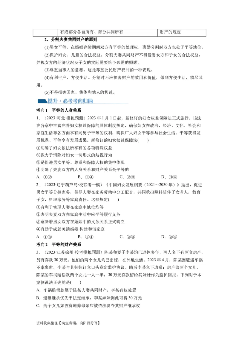 第06课珍惜婚姻关系（讲义）（原卷版）_新高考复习资料_2024年新高考资料_一轮复习资料_完2024年高考政治一轮复习讲练测（课件+讲义+练习）（新教材新高考）_选择性必修2