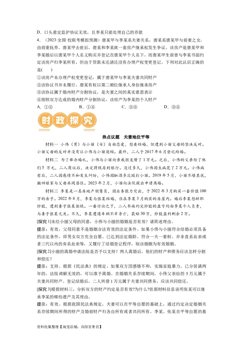 第06课珍惜婚姻关系（讲义）（原卷版）_新高考复习资料_2024年新高考资料_一轮复习资料_完2024年高考政治一轮复习讲练测（课件+讲义+练习）（新教材新高考）_选择性必修2