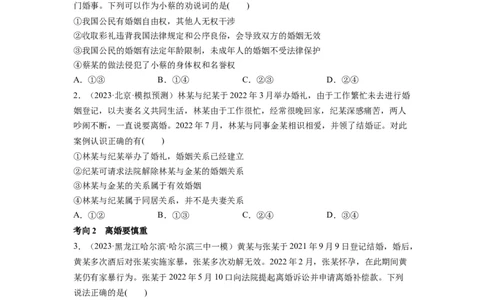 第06课珍惜婚姻关系（讲义）（原卷版）_新高考复习资料_2024年新高考资料_一轮复习资料_完2024年高考政治一轮复习讲练测（课件+讲义+练习）（新教材新高考）_选择性必修2
