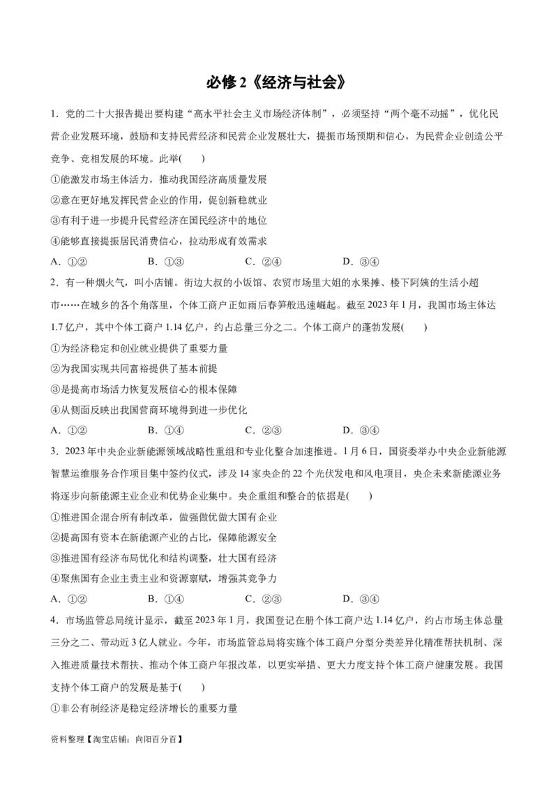 必刷题选择题100道必修2《经济与社会》（学生版）_新高考复习资料_2024年新高考资料_一轮复习资料_2024高考必刷题2024年高考政治一轮复习选择题+主观题专练（新教材新高考）