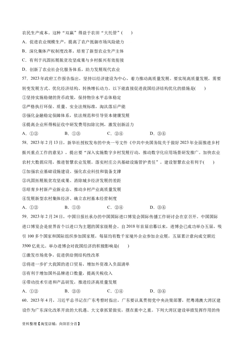 必刷题选择题100道必修2《经济与社会》（学生版）_新高考复习资料_2024年新高考资料_一轮复习资料_2024高考必刷题2024年高考政治一轮复习选择题+主观题专练（新教材新高考）