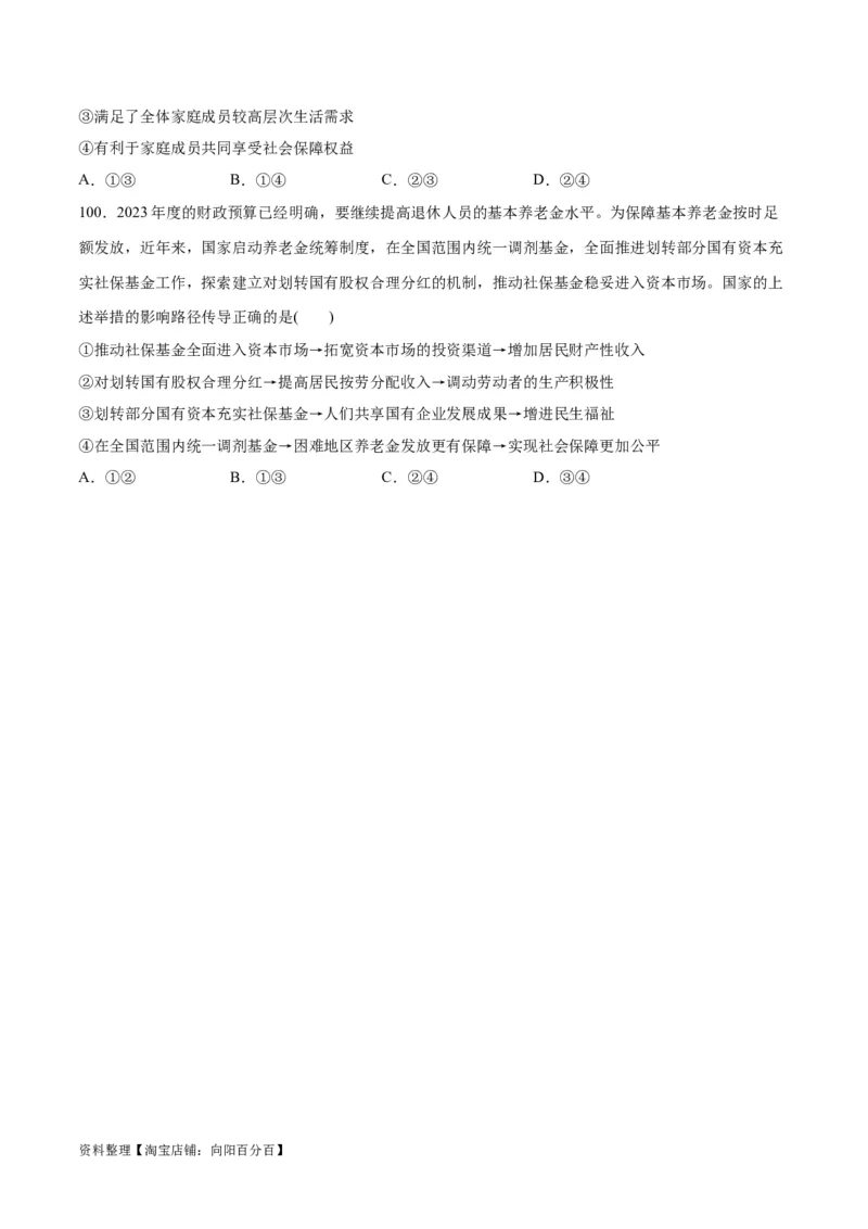 必刷题选择题100道必修2《经济与社会》（学生版）_新高考复习资料_2024年新高考资料_一轮复习资料_2024高考必刷题2024年高考政治一轮复习选择题+主观题专练（新教材新高考）