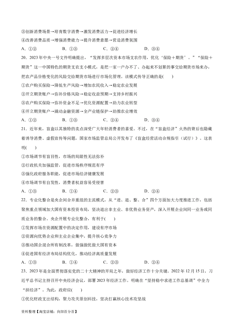 必刷题选择题100道必修2《经济与社会》（学生版）_新高考复习资料_2024年新高考资料_一轮复习资料_2024高考必刷题2024年高考政治一轮复习选择题+主观题专练（新教材新高考）