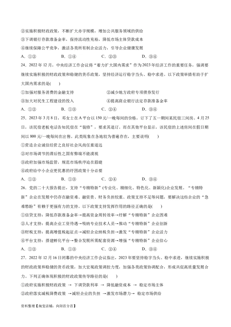 必刷题选择题100道必修2《经济与社会》（学生版）_新高考复习资料_2024年新高考资料_一轮复习资料_2024高考必刷题2024年高考政治一轮复习选择题+主观题专练（新教材新高考）