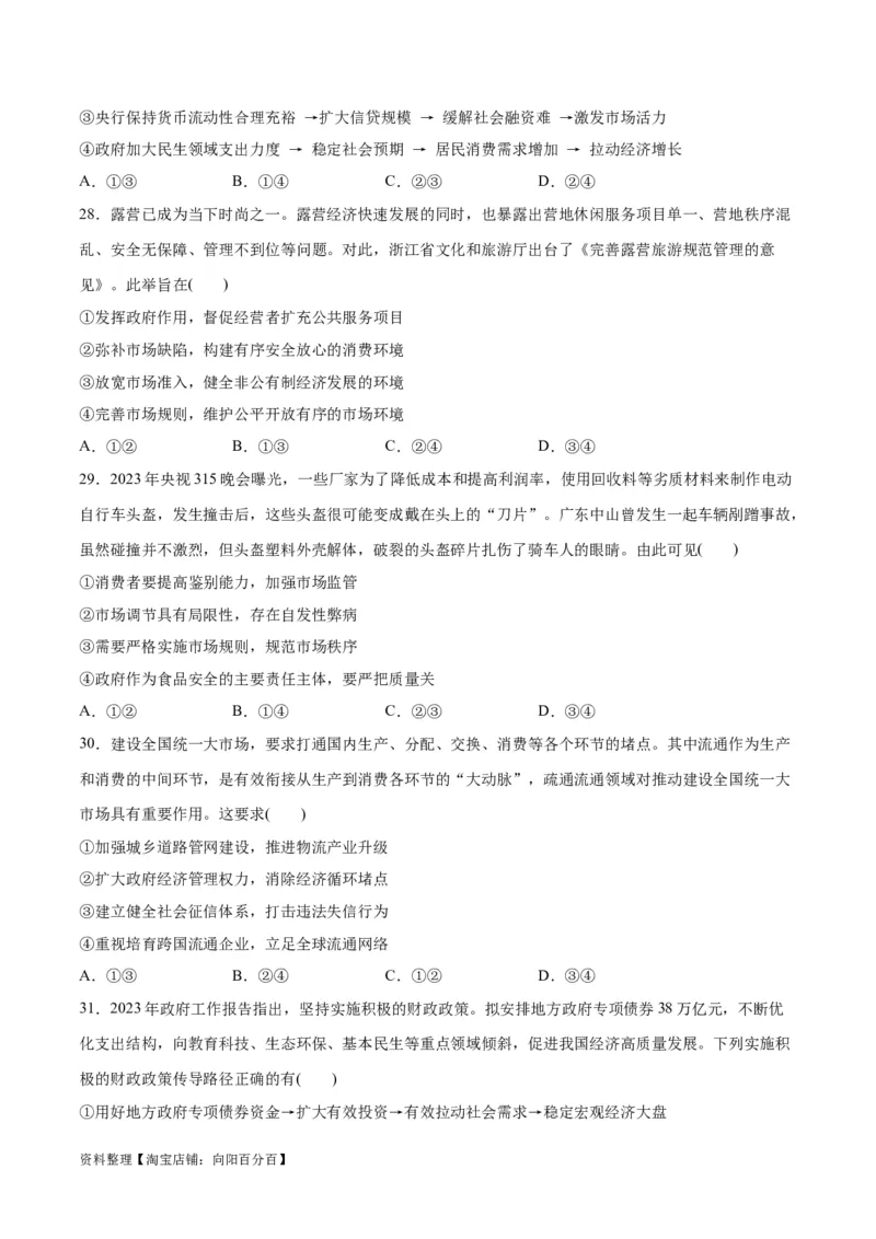 必刷题选择题100道必修2《经济与社会》（学生版）_新高考复习资料_2024年新高考资料_一轮复习资料_2024高考必刷题2024年高考政治一轮复习选择题+主观题专练（新教材新高考）