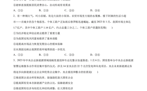 必刷题选择题100道必修2《经济与社会》（学生版）_新高考复习资料_2024年新高考资料_一轮复习资料_2024高考必刷题2024年高考政治一轮复习选择题+主观题专练（新教材新高考）