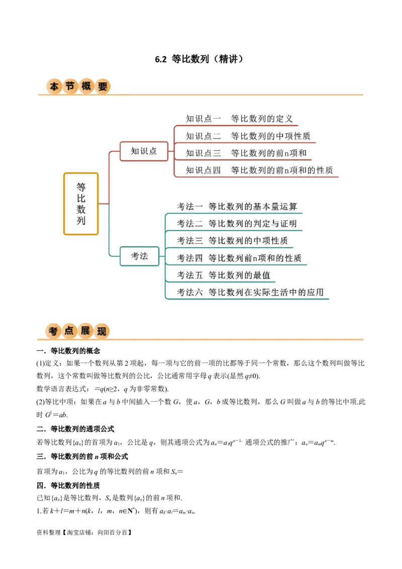 6.2等比数列（精讲）（教师版）_02高考数学_新高考复习资料_2024年新高考资料_一轮复习资料_完2024年高考数学一轮复习一隅三反系列（新高考）
