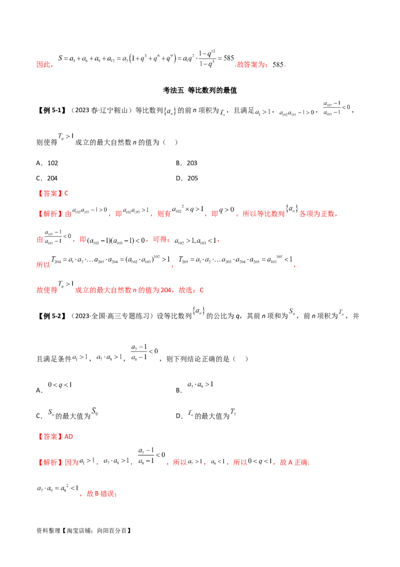 6.2等比数列（精讲）（教师版）_02高考数学_新高考复习资料_2024年新高考资料_一轮复习资料_完2024年高考数学一轮复习一隅三反系列（新高考）