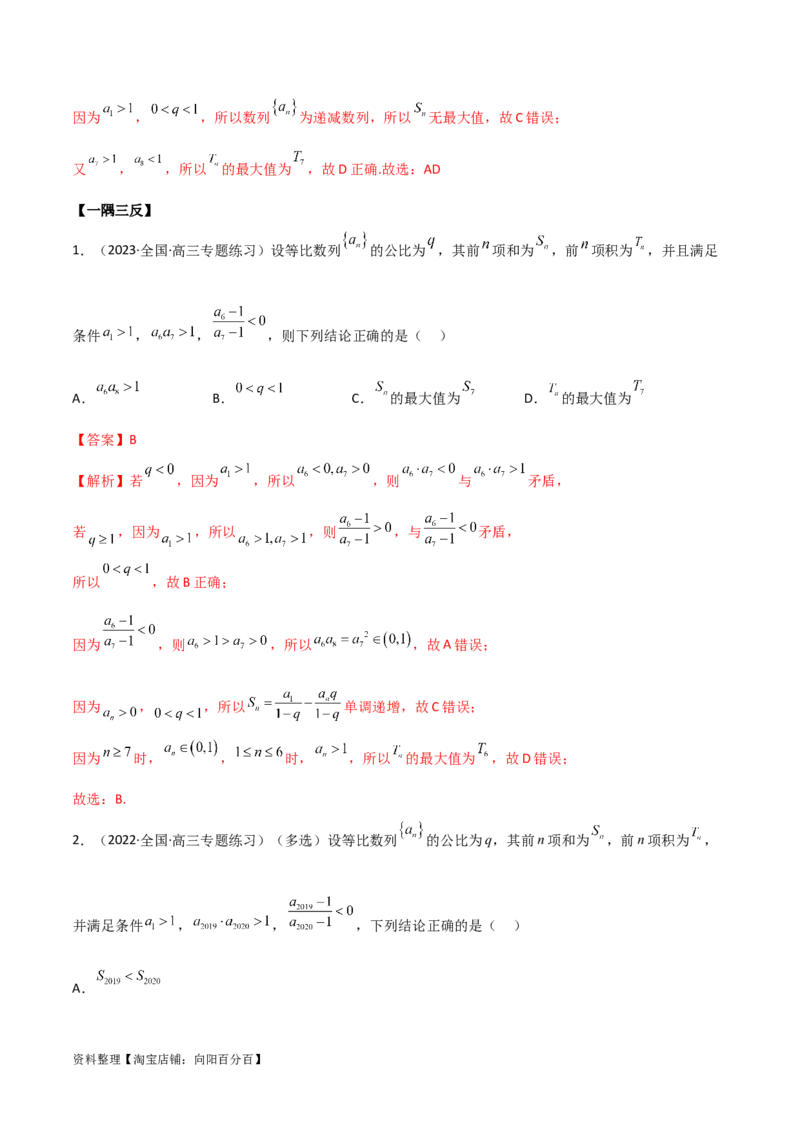 6.2等比数列（精讲）（教师版）_02高考数学_新高考复习资料_2024年新高考资料_一轮复习资料_完2024年高考数学一轮复习一隅三反系列（新高考）