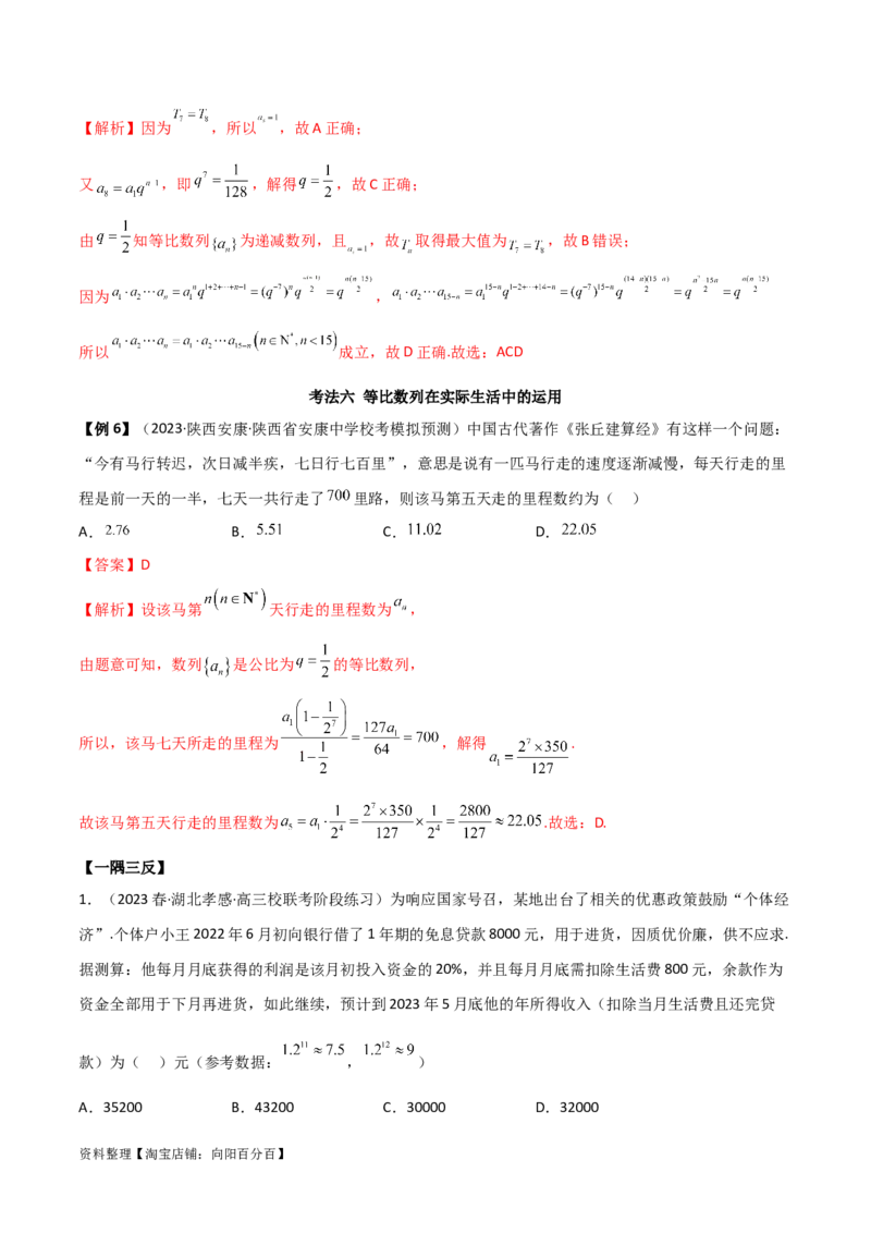6.2等比数列（精讲）（教师版）_02高考数学_新高考复习资料_2024年新高考资料_一轮复习资料_完2024年高考数学一轮复习一隅三反系列（新高考）