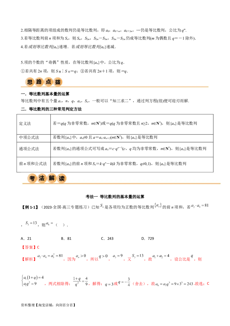6.2等比数列（精讲）（教师版）_02高考数学_新高考复习资料_2024年新高考资料_一轮复习资料_完2024年高考数学一轮复习一隅三反系列（新高考）