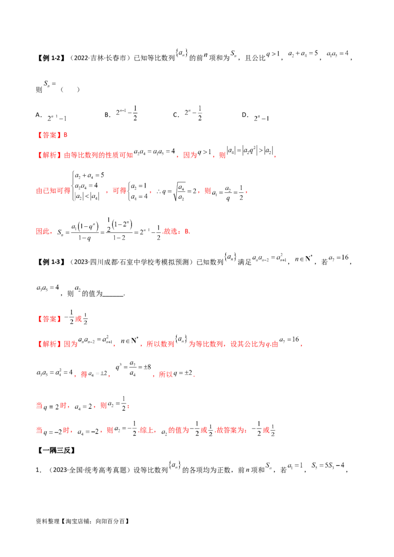 6.2等比数列（精讲）（教师版）_02高考数学_新高考复习资料_2024年新高考资料_一轮复习资料_完2024年高考数学一轮复习一隅三反系列（新高考）