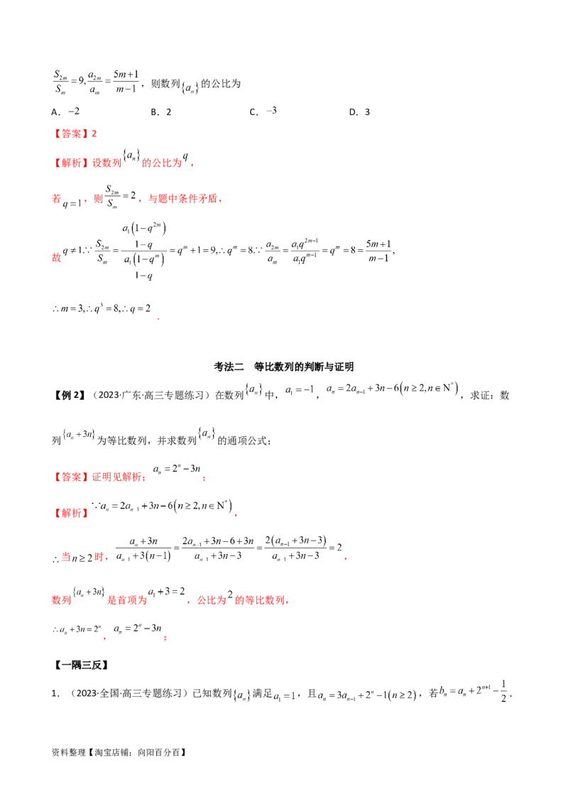 6.2等比数列（精讲）（教师版）_02高考数学_新高考复习资料_2024年新高考资料_一轮复习资料_完2024年高考数学一轮复习一隅三反系列（新高考）