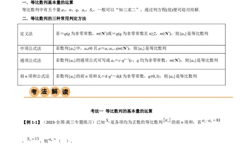 6.2等比数列（精讲）（教师版）_02高考数学_新高考复习资料_2024年新高考资料_一轮复习资料_完2024年高考数学一轮复习一隅三反系列（新高考）