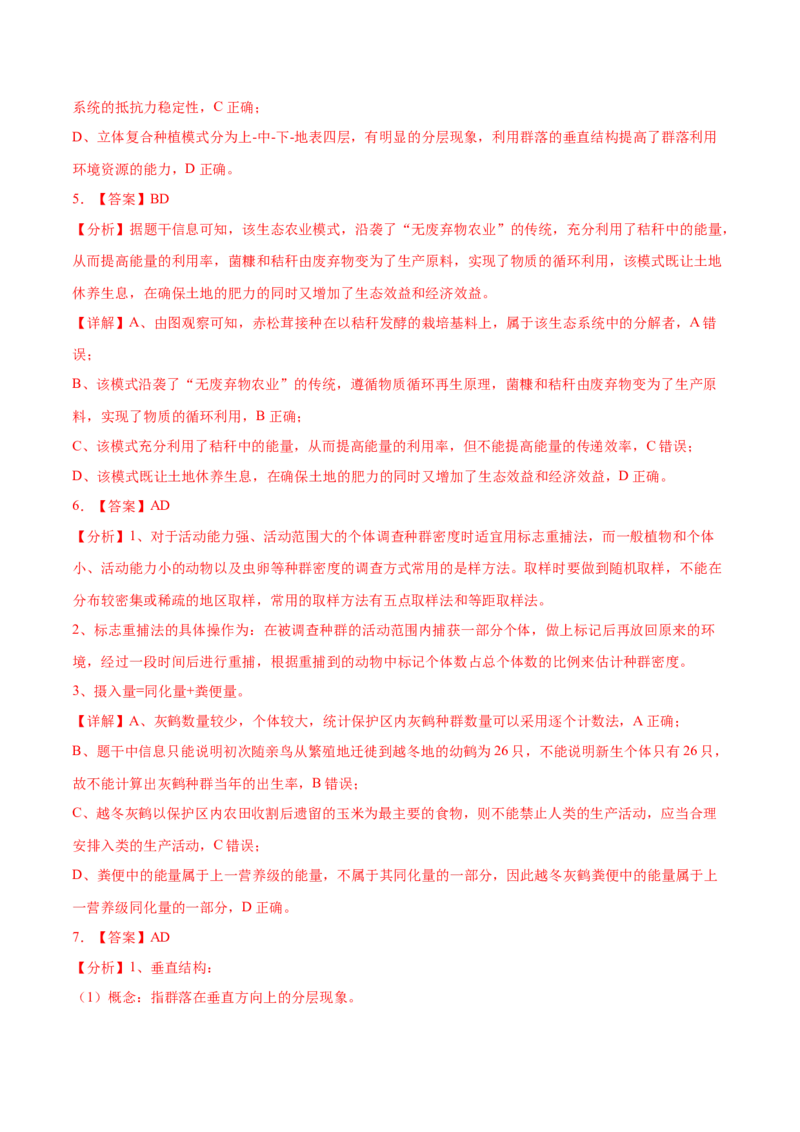 押新高考卷生物与环境（解析版）-备战2024年高考生物临考题号押题（新高考通用）_2024年新高考资料_5.2024三轮冲刺_备战2024年高考生物临考题号押题（新高考通用）322745222