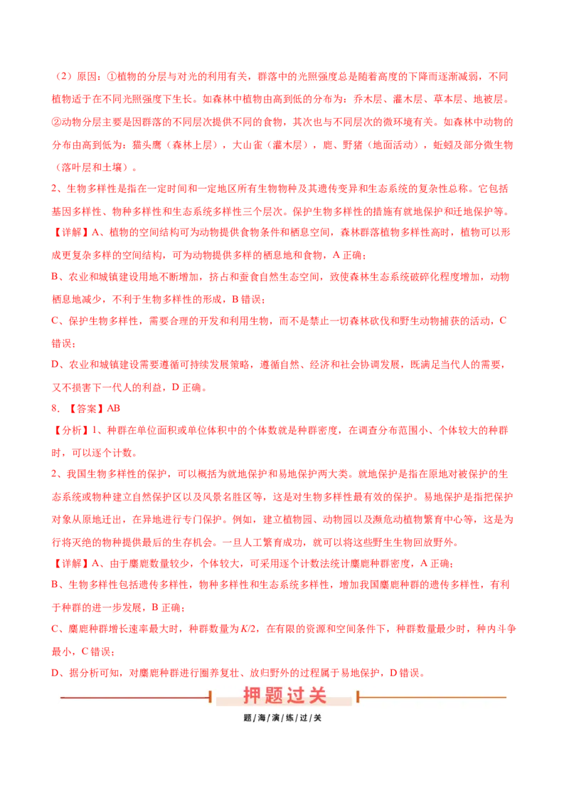 押新高考卷生物与环境（解析版）-备战2024年高考生物临考题号押题（新高考通用）_2024年新高考资料_5.2024三轮冲刺_备战2024年高考生物临考题号押题（新高考通用）322745222