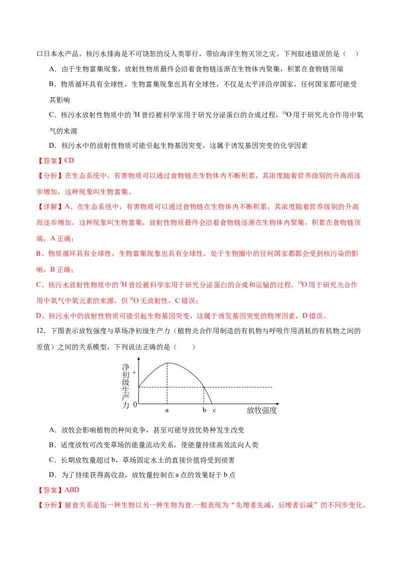 押新高考卷生物与环境（解析版）-备战2024年高考生物临考题号押题（新高考通用）_2024年新高考资料_5.2024三轮冲刺_备战2024年高考生物临考题号押题（新高考通用）322745222