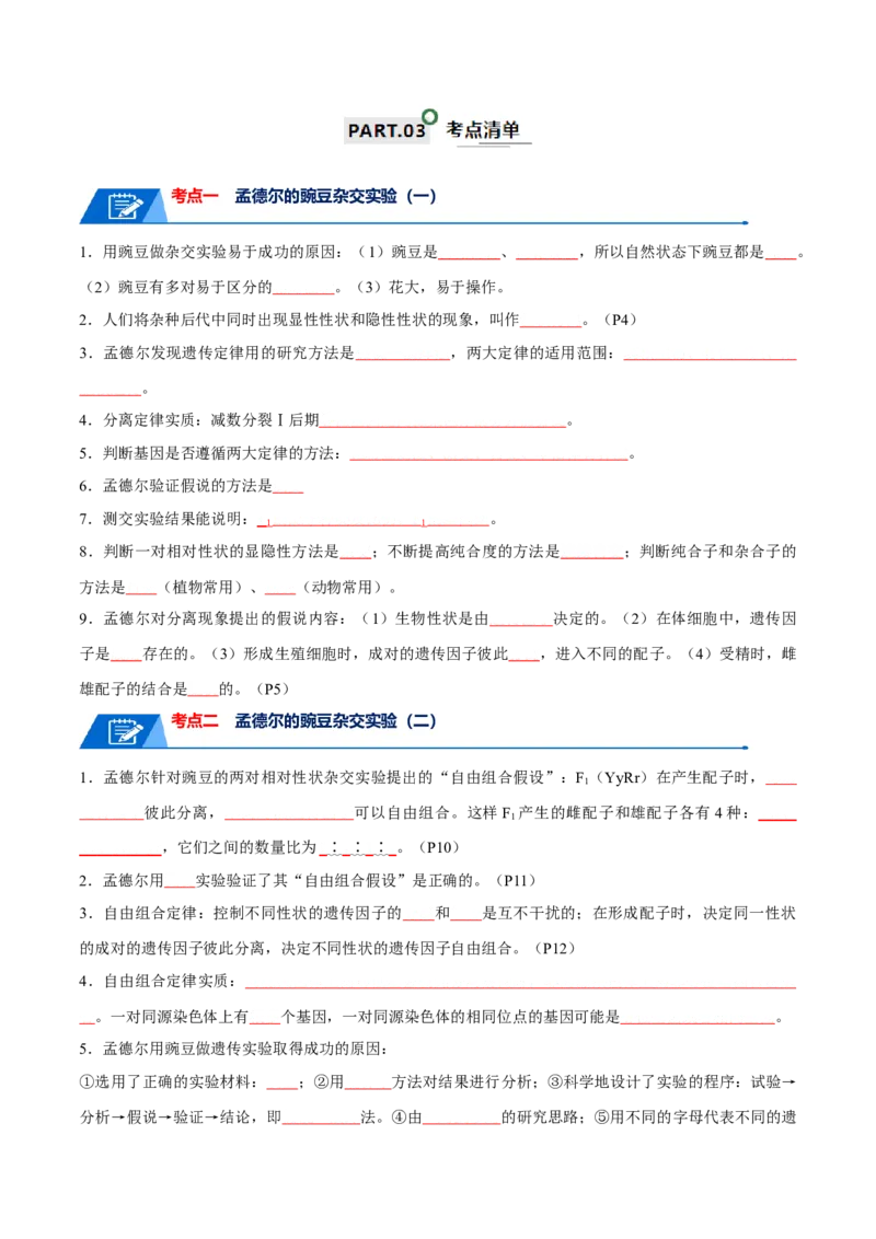 宝典09基因的分离定律和自由组合定律（原卷版）_2024年新高考资料_1.2024一轮复习_2024年高考生物一轮复习知识清单