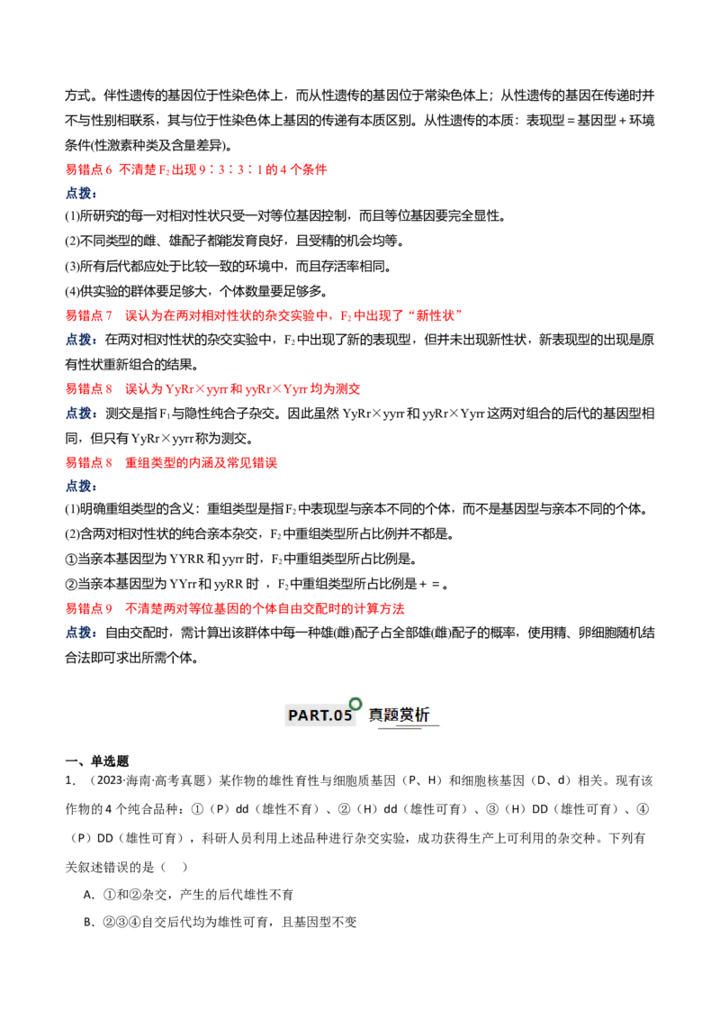 宝典09基因的分离定律和自由组合定律（原卷版）_2024年新高考资料_1.2024一轮复习_2024年高考生物一轮复习知识清单