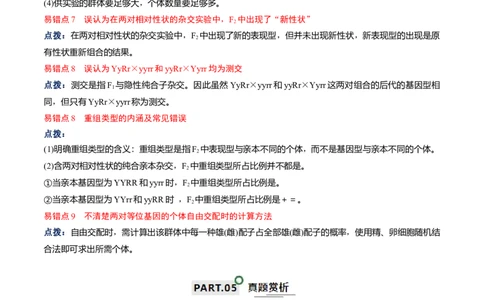 宝典09基因的分离定律和自由组合定律（原卷版）_2024年新高考资料_1.2024一轮复习_2024年高考生物一轮复习知识清单